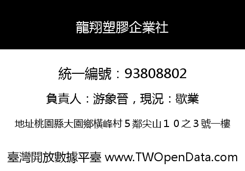 龍翔塑膠企業社
