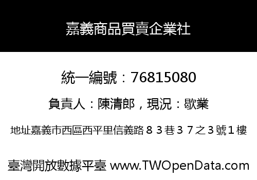 嘉義商品買賣企業社