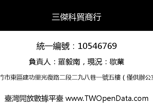 三傑科貿商行