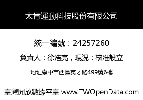 太肯運動科技股份有限公司