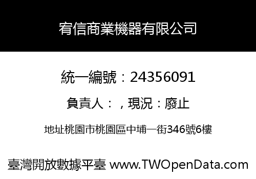 宥信商業機器有限公司