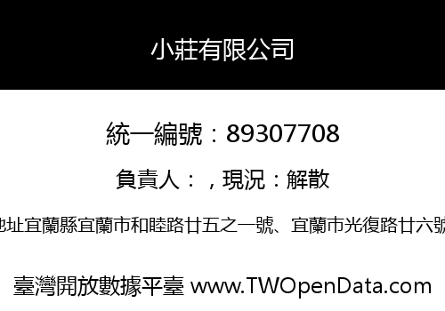 小莊有限公司