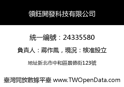 領鈺開發科技有限公司