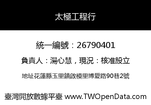太極工程行
