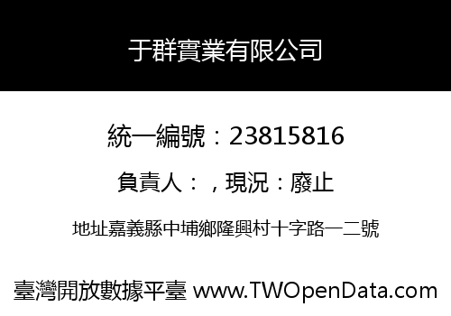 于群實業有限公司