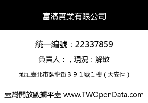 富濱實業有限公司