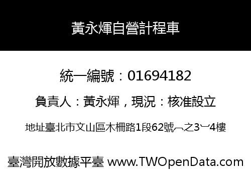黃永煇自營計程車