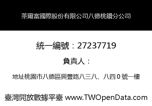 萊爾富國際股份有限公司八德桃鑽分公司