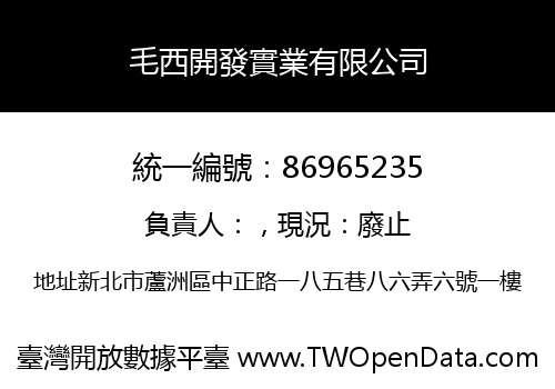 毛西開發實業有限公司