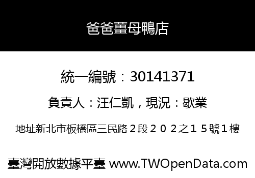 爸爸薑母鴨店