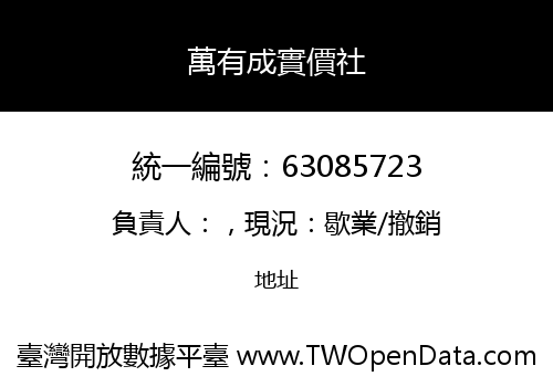萬有成實價社