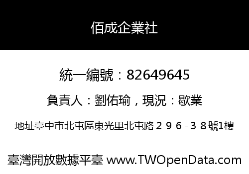佰成企業社