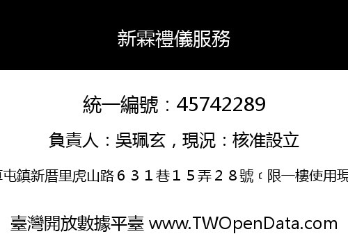 新霖禮儀服務