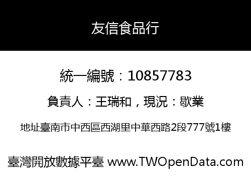友信食品行