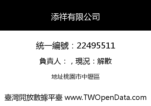 添祥有限公司