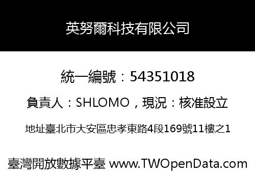 英努爾科技有限公司