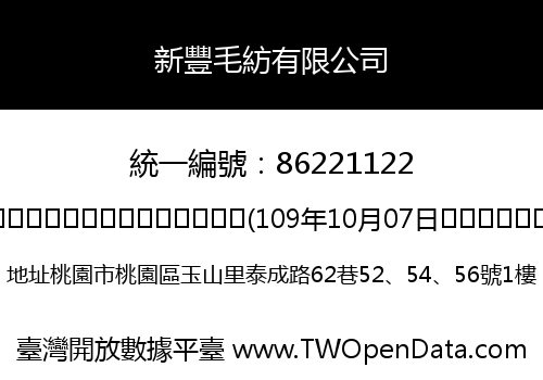 新豐毛紡有限公司