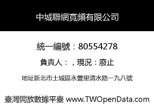 中城聯網寬頻有限公司