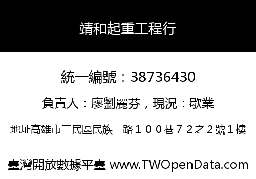 靖和起重工程行