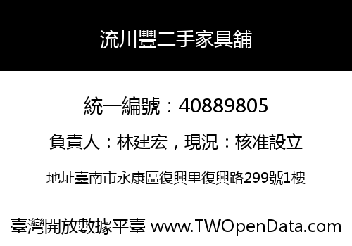 流川豐二手家具舖