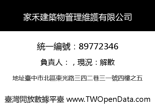 家禾建築物管理維護有限公司