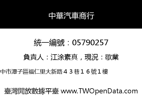 中華汽車商行