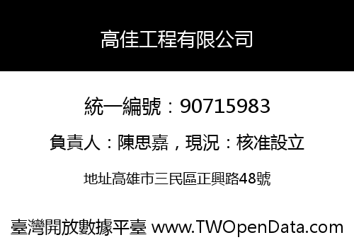 高佳工程有限公司