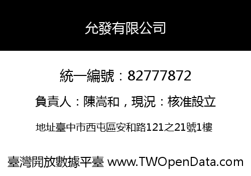 允發有限公司