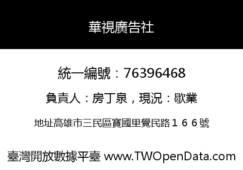 華視廣告社