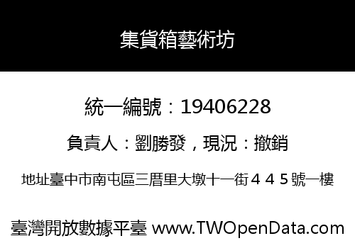 集貨箱藝術坊