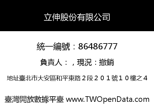 立伸股份有限公司