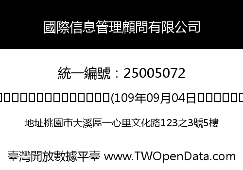 國際信息管理顧問有限公司