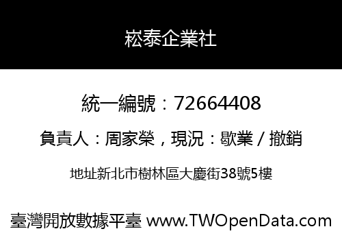 崧泰企業社