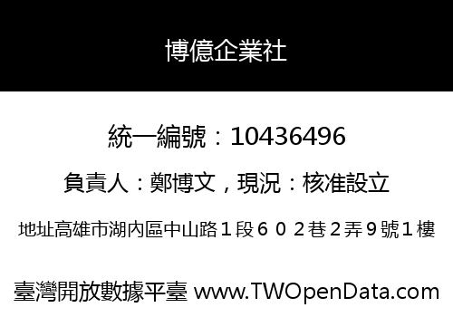 博億企業社