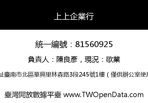 上上企業行