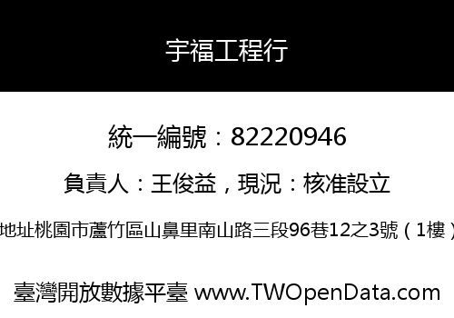 宇福工程行