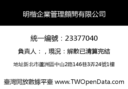 明楷企業管理顧問有限公司