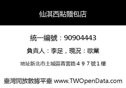 仙淇西點麵包店