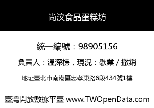 尚汶食品蛋糕坊