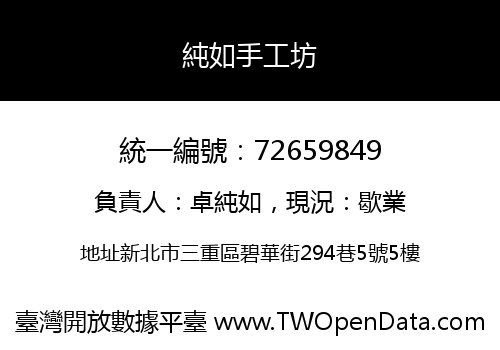 純如手工坊