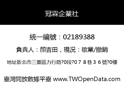 冠霖企業社