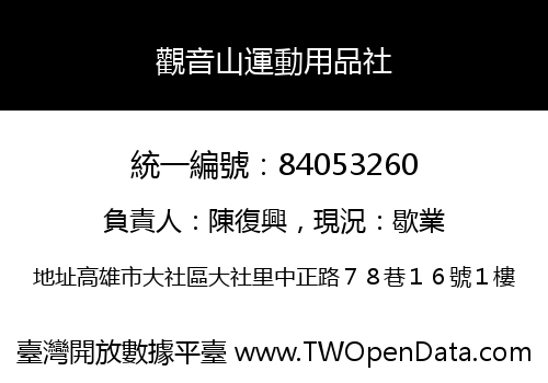 觀音山運動用品社