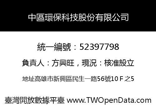 中區環保科技股份有限公司