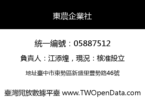 東農企業社
