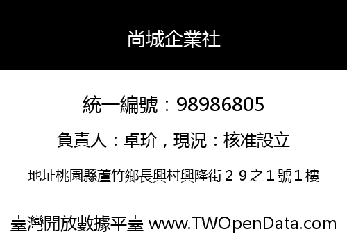 尚城企業社