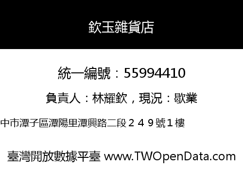 欽玉雜貨店