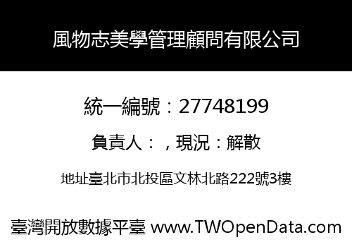 風物志美學管理顧問有限公司