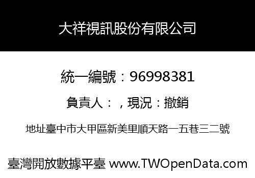 大祥視訊股份有限公司