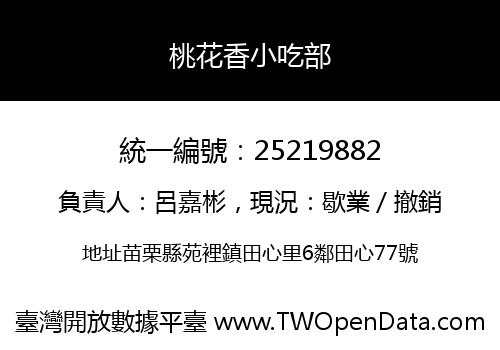 桃花香小吃部
