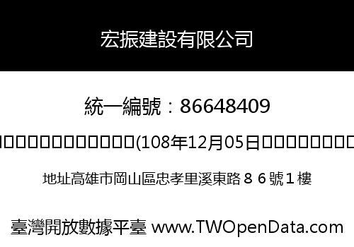 宏振建設有限公司